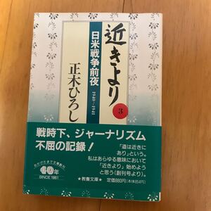 3c-8m8 近きより　３ （現代教養文庫　１３７３） 正木ひろし／著　4309113739 太平洋戦争　日中戦争　日独伊三国同軍事同盟