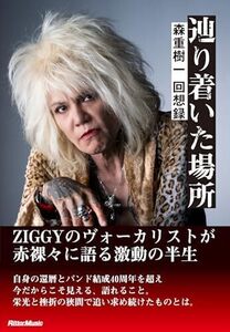 ★★激安新同品!! 森重樹一 回想録 書籍 【辿り着いた場所】 ZIGGY★★　送料￥185!!