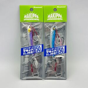 メガバス 限定カラーあり マキッパ 50ｇ 2個セット 未開封品 PURPLE SILVER/S ＆ IWASHI MAKIPPA SP-C シーバス 限定生産 MEGABASS