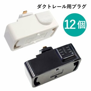 【代引き不可】12点セット ダクトレール プラグ レール用シーリングプラグ ライティングレール用引掛シーリングボディ ダクトレール 白