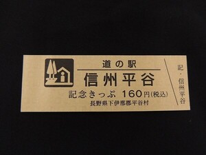 【送料全国85円～長野県 道の駅記念きっぷ】No.001569/普通券 信州平谷 下伊那郡平谷村/国道153号 標高920mに位置する長野県一小さな村