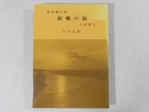 0D1A3　私の想い出・故郷の街とよはし　1991年　著：宗川元章　豊川堂　とよがわ/石巻山/豊橋駅/大手通/額ビル/神明公園/牟呂用水　ほか