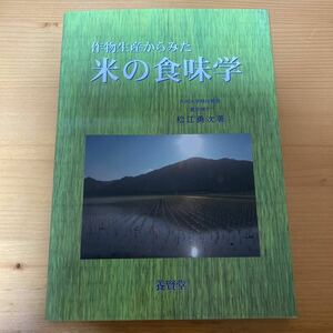 作物生産からみた米の食味学　松江勇次　養賢堂　稲作　農業