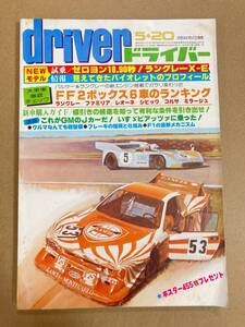 (棚F-1)ドライバー driver 1981年5月20日 ラングレー セリカLB2000GT ファミリア レオーネ 旧車