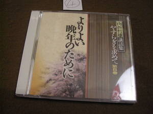 ④CD!　山折哲雄講話集　やすらぎを求めて　よりよい晩年のために