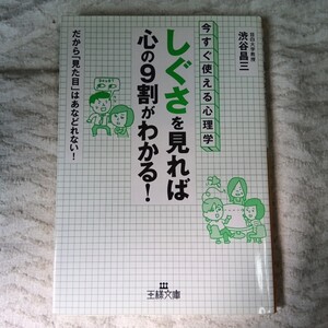 「しぐさ」を見れば心の９割がわかる！ 今すぐ使える心理学！ だから「見た目」はあなどれない！ （王様文庫） 渋谷昌三 9784837964377