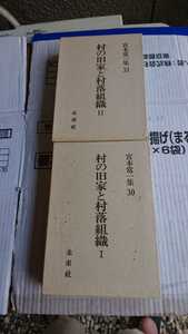 「宮本常一集30,31 村の旧家と村落組織Ⅰ、Ⅱ」未来社