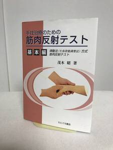 【手技治療のための筋肉反射テスト 基本編】茂木昭 律動法方式筋肉反射テスト★たにぐち書店 整体★送料306円