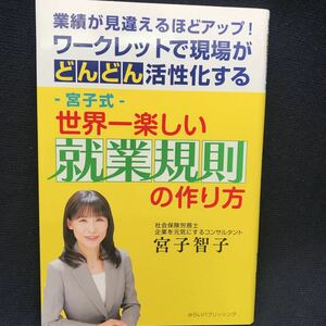 世界一楽しい就業規則 宮子智子 ○美品