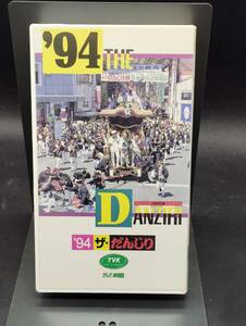 ザ・だんじり 1994年版 テレビ岸和田 VHS ビデオ