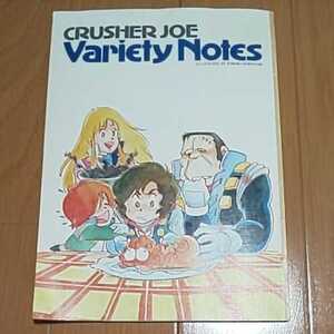 1246【中古】クラッシャージョーVarietyNotes Animage 83年4月号ふろく 切り抜き有り　当時物　昭和