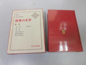 ●N563●魯迅●阿Ｑ正伝故郷離婚狂人日記小さな事件白光明日宮芝居乞食わが失恋復讐よき物語旅人兄弟高先生●世界の文学●中央公論社●即