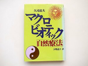 20i◆　マクロビオティック「自然療法」 (久司道夫, 大嶋道子訳)