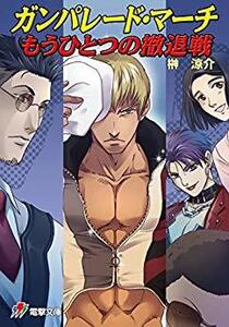 榊涼介 きむらじゅんこ ガンパレード・マーチ もうひとつの撤退戦 (電撃文庫)