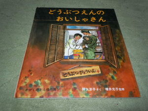 どうぶつえんのおいしゃさん（福音館書店）