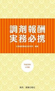 [A01424129]調剤報酬実務必携 平成28年4月版 [単行本（ソフトカバー）] 保険調剤検討会