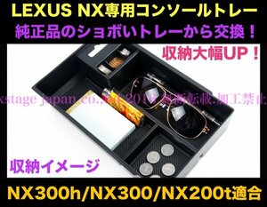 10系レクサスNX前/後期専用◇LEXUS起毛処理コンソールトレー1台☆NX300h/NX300/NX200t用★AGZ1#/AYZ1#型☆LS/RX/GS/CT/ES/UX等有ります！