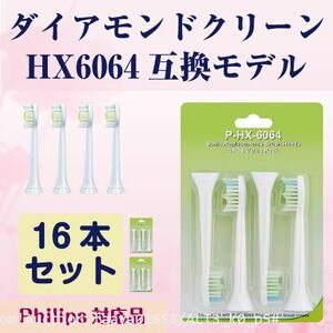 追跡あり ダイヤモンドクリーン 替えブラシ ソニッケアー HX6064　16本（4セット） 互換 フィリップス ソニッケアー 電動歯ブラシ (p5