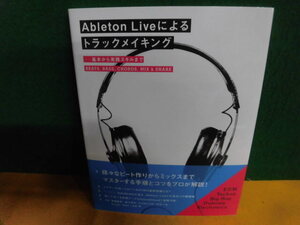 Ableton Liveによるトラックメイキング 基本から実践スキルまで