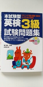 英検「3級」 本試験型 試験問題集 CD付き