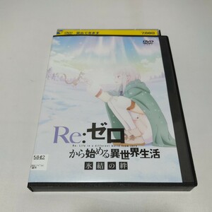 Re:ゼロから始める異世界生活　氷結の絆　レンタル落ちDVD