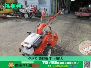 福島発 クボタ 中古 管理機 T1-55S【FUK】