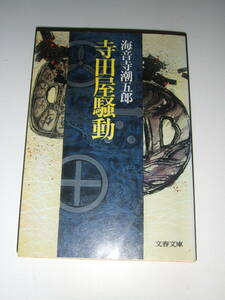 文春文庫 海音寺潮五郎「寺田屋騒動」　第二版中古品