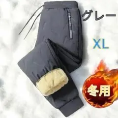 裏起毛パンツ ボア 冬用 厚手パンツ あったかズボン ダウン風パンツ 灰色 XL