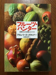 フルーツ・ハンター: 果物をめぐる冒険とビジネス