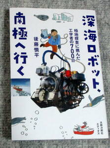 深海ロボット、南極へ行く　後藤慎平　太郎次郎社エディタス