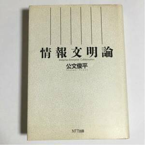 情報文明論 (公文俊平)