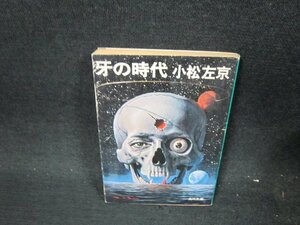 牙の時代　小松左京　角川文庫　日焼け強め/UFM