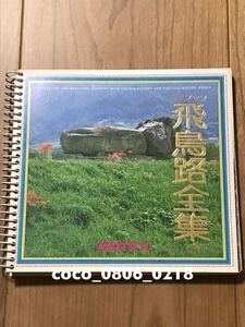 ♪観光ミニブック 飛鳥路全集 奈良【経年劣化あり】カビ臭あり