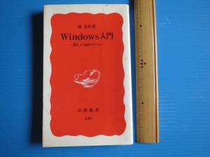 古本「岩波新書、Windows入門・新しい知的ツール」脇　英世著、1995年発行 、