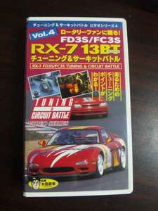 【VHS】 ロータリースポーツ RX-7 13BT 車 チューニング&サーキット