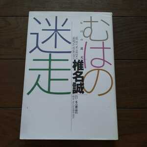 むはの迷走 椎名誠 本の雑誌社