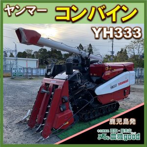 ★◆値下げ交渉可能◆ヤンマー コンバイン YH333 3条 33馬力 使用時間 384時間 グレンタンク オーガ 全面刈り◆鹿児島発◆農機good◆