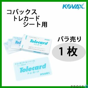 塗装後のごみ取りに！コバックス トレカード シート用 １個/研磨 仕上げ クリア 手研ぎ用　ゴム　トレカット Z30