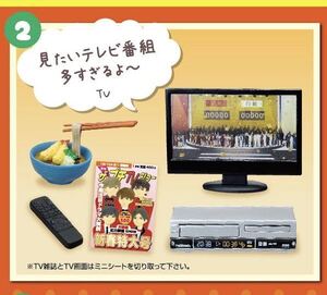 リーメント　やっぱり実家はいいもんだ。　ミニチュア　ドールハウス ぷちサンプルシリーズ　見たいテレビ番組多すぎるよ〜