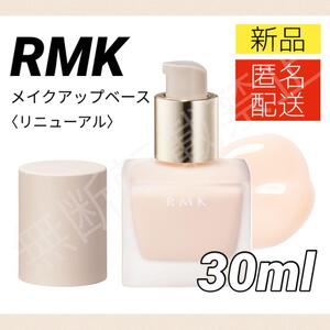 【新品＊送料無料】RMK メイクアップベース 30ml アールエムケー 化粧下地 RUMIKO 