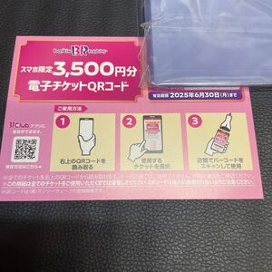 サーティワン　アイスクリーム　3500円分