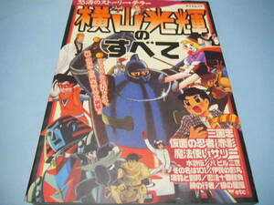 【 送料無料 】■即決■☆横山光輝のすべて　「鉄人28号」から「三国志」まで