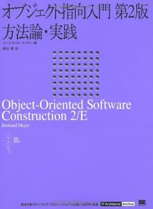 【中古】 オブジェクト指向入門 第2版 方法論・実践 (IT Architects