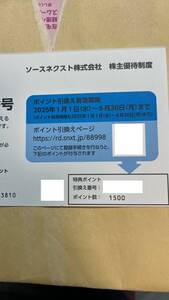 【コード通知】ソースネクスト 株主優待 特典ポイント引換え番号 1500ポイント