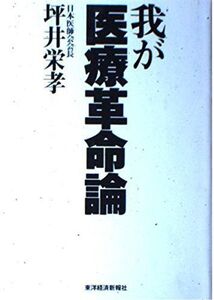 [A11206268]我が医療革命論 坪井 栄孝