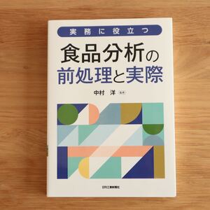 《書籍》 実務に役立つ 食品分析の前処理と実際