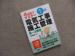 ■4週間でマスター 1級電気工事施工管理 第一次検定■