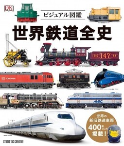 【新品】ビジュアル図鑑 世界鉄道全史 世界の新旧車両400種以上掲載! 定価3,800円