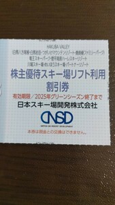 【送料無料】日本スキー場開発株主優待　スキー場リフト利用割引券 1枚 有効期限2025年グリーンシーズン終了まで