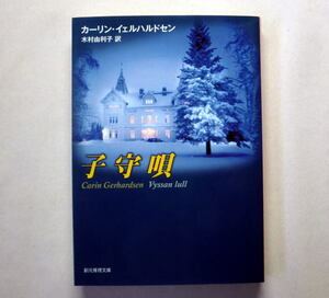 創元推理文庫「子守唄」カーリン・イェルハルドセン　ショーベリ警視率いるハンマルビー署シリーズ